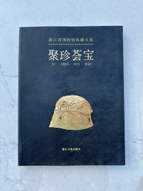 浙江省博物馆典藏大系·聚珍荟宝