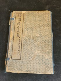 绘图小五义 一函六册 末卷缺封皮缺第12页