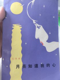 己故当代著名作家尤凤伟（1943年-2021年9月23日）签名本1980年9月一版一印《月亮知道我的心》