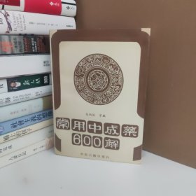常用中成药600解