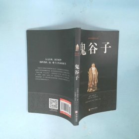 鬼谷子/国学经典精粹丛书