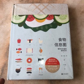 食物信息图 : 看得见味道的食物百科
