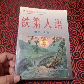 布老虎丛书（散文卷）铁箫人语