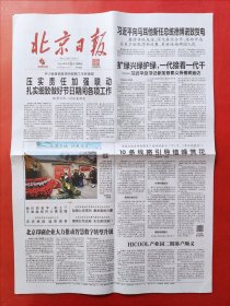 北京日报2024年4月5日 全4版