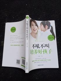 不吼不叫培养好孩子