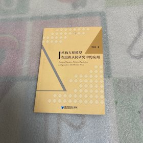 结构方程模型在组织认同研究中的应用