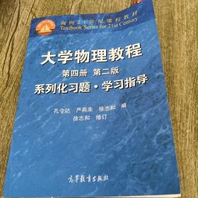 大学物理教程系列化习题·学习指导：第4册（第二版）——面向21世纪课程教材