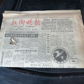 新乡晚报1990年8月23日