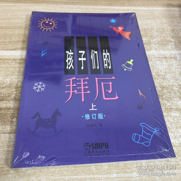 孩子们的拜厄（上下）