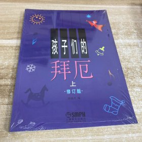 孩子们的拜厄（上下）