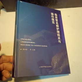 临床常见病护理技术与操作规范