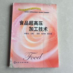 食品超高压加工技术