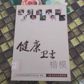 健康衛(wèi)士楷模 館藏?zé)o筆跡