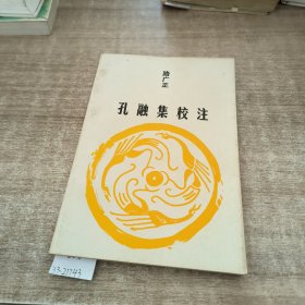 孔融集校注