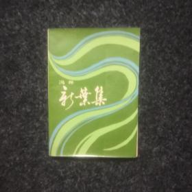 新叶集