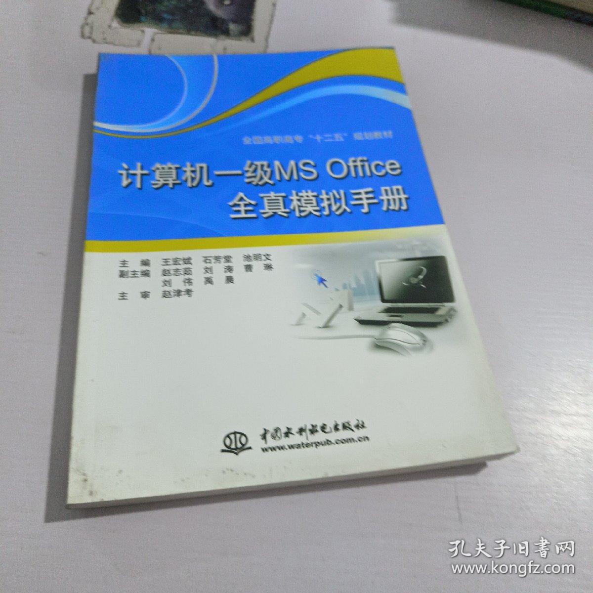 计算机一级MS Office全真模拟手册/全国高职高专“十二五”规划教材