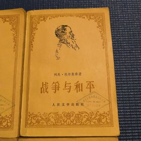 战争与和平（四册全）1958年1978年一版一印