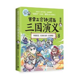 赛雷三分钟漫画三国演义8（当当专享印签版，多地学校、书店大力推荐，老少咸宜的课外历史读物！三国群英盲盒式集卡）