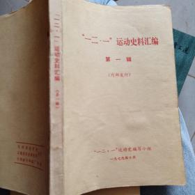 一二一运动史料汇编，第一   二三辑