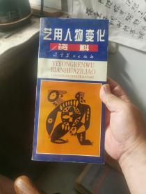 艺用人物变化资料