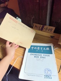 中国医学文摘中医三本合售