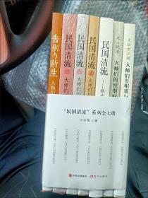 民国大师套装系列 民国清流系列7册那些远去的大师们战国时代中兴时代抗战时代汪兆