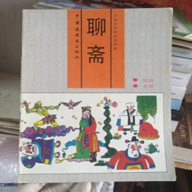 聊斋 中国连环画出版社