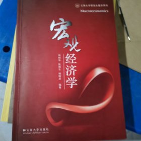 云南大学研究生教学用书：宏观经济学