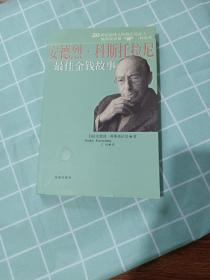 安德列.科斯托拉尼最佳金钱故事