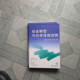 社会转型与办学体制创新