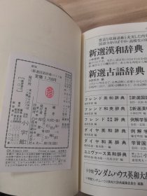 (新選国語辞典)新版 金田一京助 大石初太郎