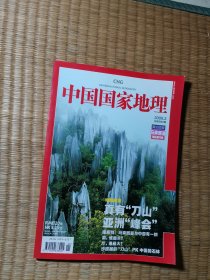 中国国家地理2009年2（马来西亚）
