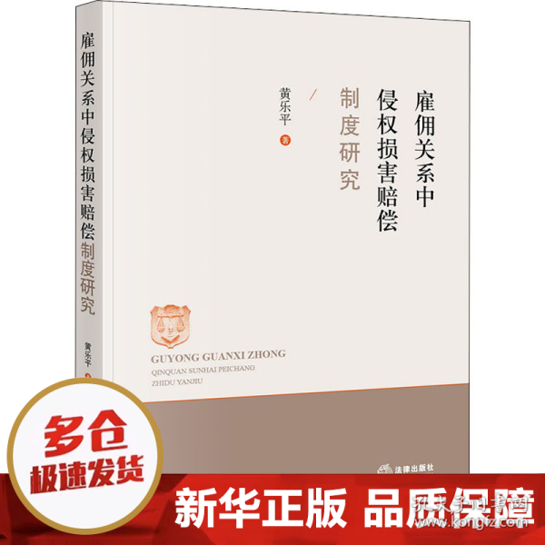 雇佣关系中侵权损害赔偿制度研究