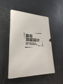 赢在顶层设计