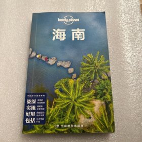 孤独星球Lonely Planet 旅行指南系列 海南 中文第2版