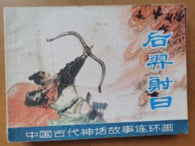 后羿射日（古代神话系列）