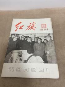 ··红旗杂志1984年第10期