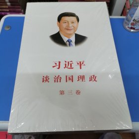 习近平谈治国理政第三卷（中文平装）