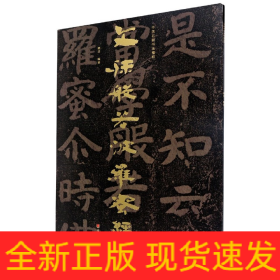 中国石刻书法精粹——文殊般若波罗蜜经碑