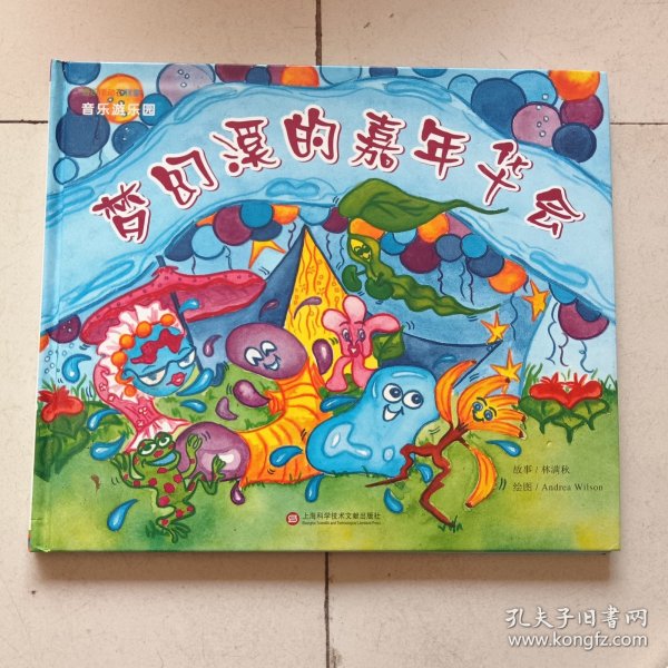梦幻溪的嘉年华会