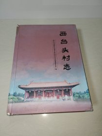 西台头村志（河南省新乡市西台头村志）内有民国新乡县地图平原省时期新乡市地图，五十年代洪门公社全图等