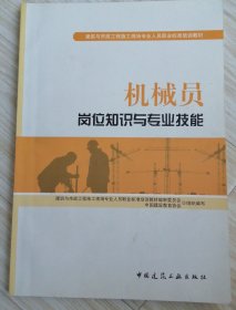 机械员岗位知识与专业技能