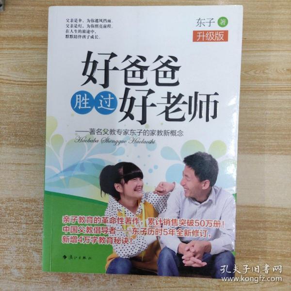 好爸爸胜过好老师：著名父教专家东子的家教新概念（升级版）