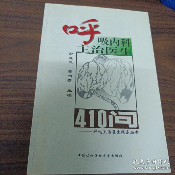 呼吸内科主治医生410问/现代主治医生提高丛书