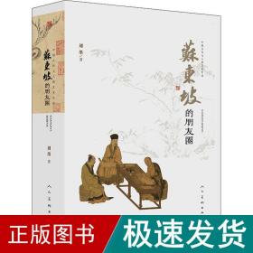 中国古代文人的艺术生活苏东坡的朋友圈