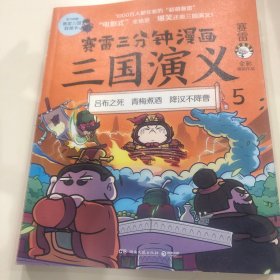 赛雷三分钟漫画三国演义5（赛雷电影式全场景，爆笑全彩漫画还原三国演义！）