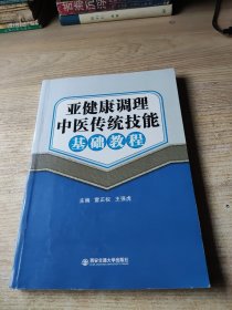 亚健康调理中医传统技能基础教程