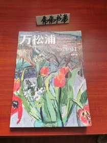 文学双月刊~万松浦2023-1