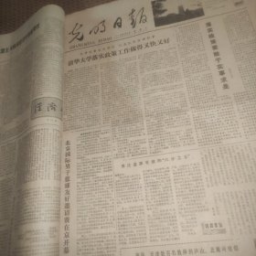 光明日报1978年8月6日（1--4版）清华大学落实政策工作又快又好、战国时期中山国遗物遗迹的重要发现