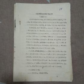 喀左县“老爷庙粮库是怎样学习解放军和大庆油田的”
1964年5月9日